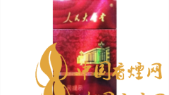 人民大會(huì)堂硬紅細(xì)支好抽嗎？人民大會(huì)堂硬紅細(xì)支價(jià)格及圖片