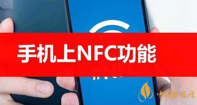  手機里的NFC功能是什么意思？NFC功能怎么用？