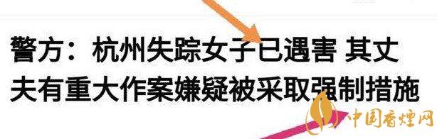 杭州警方通報(bào)女子失蹤案 丈夫竟是最大嫌疑人！