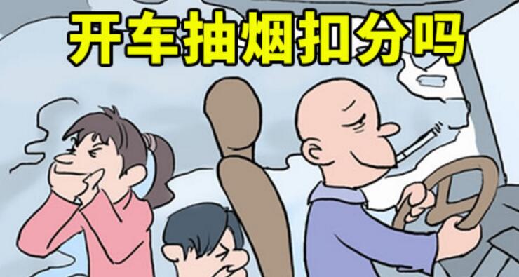 開(kāi)車抽煙扣分嗎2018年開(kāi)車抽煙如何處罰