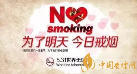 世界無煙日為了明天健康從今日開始戒煙！